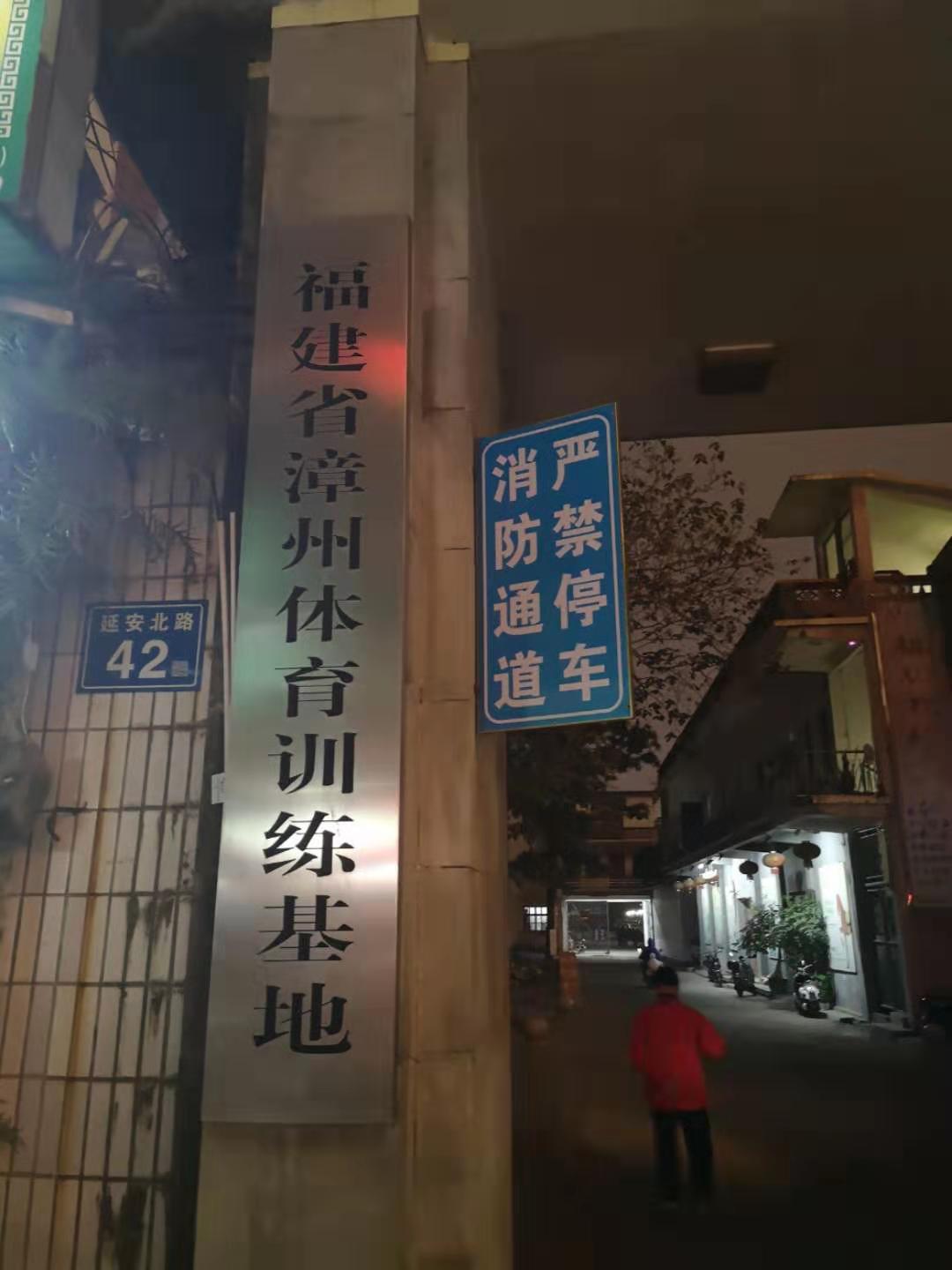 探访漳州女排训练基地 专业运动器材助力国手科学训练