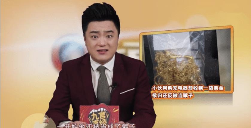 小伙网购充电器，打开快递却是一包黄金，想归还却被当成骗子