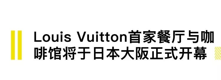 乐高推出庙会模型,LV开首家咖啡餐厅|直男Daily