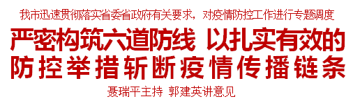 严密构筑六道防线 以扎实有效的防控举措斩断疫情传播链条