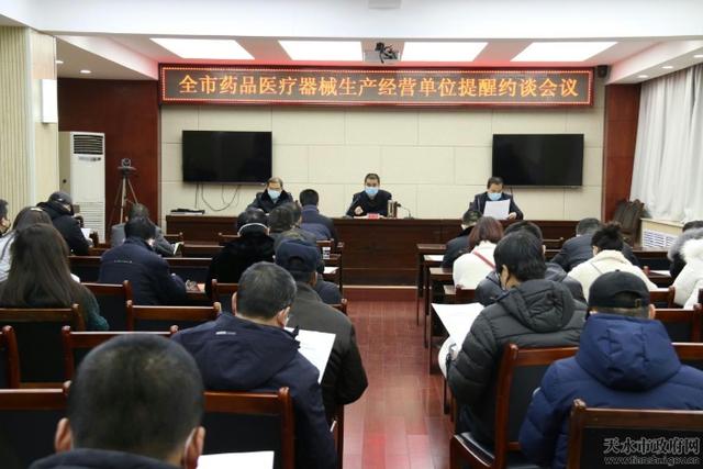 天水市市场监管局召开药品医疗器械生产经营单位提醒约谈会