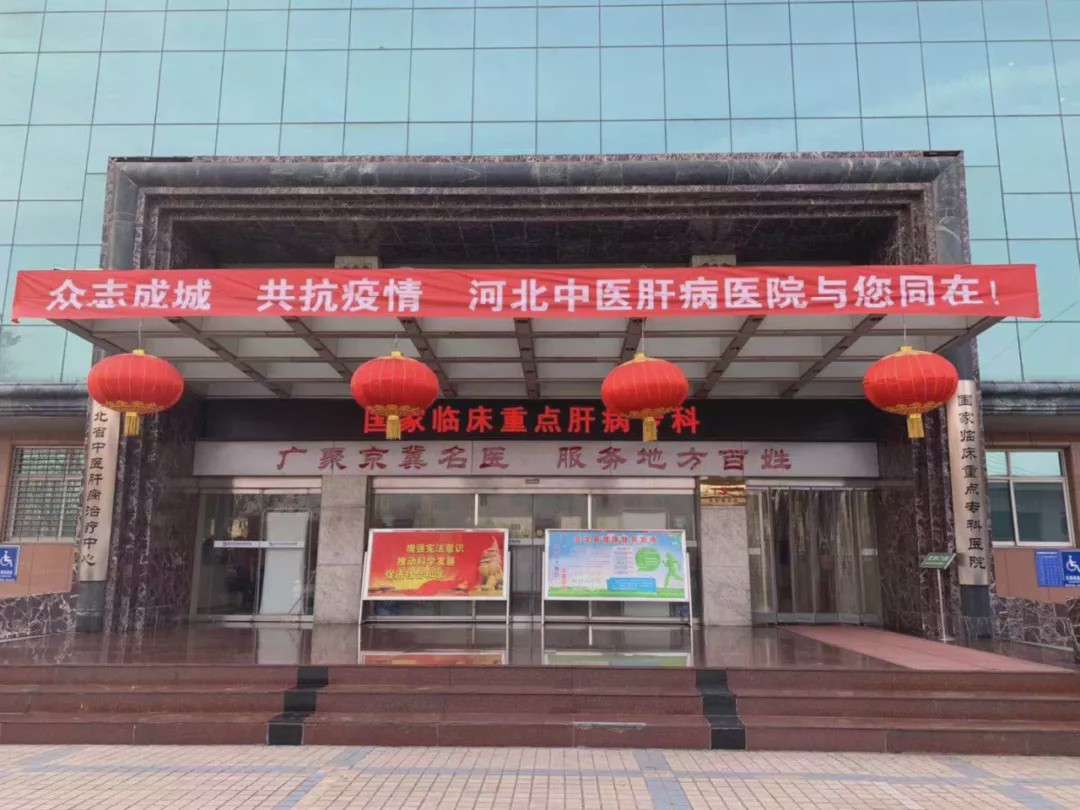 河北中医肝病医院为患者构筑起守护生命健康的钢铁长城！