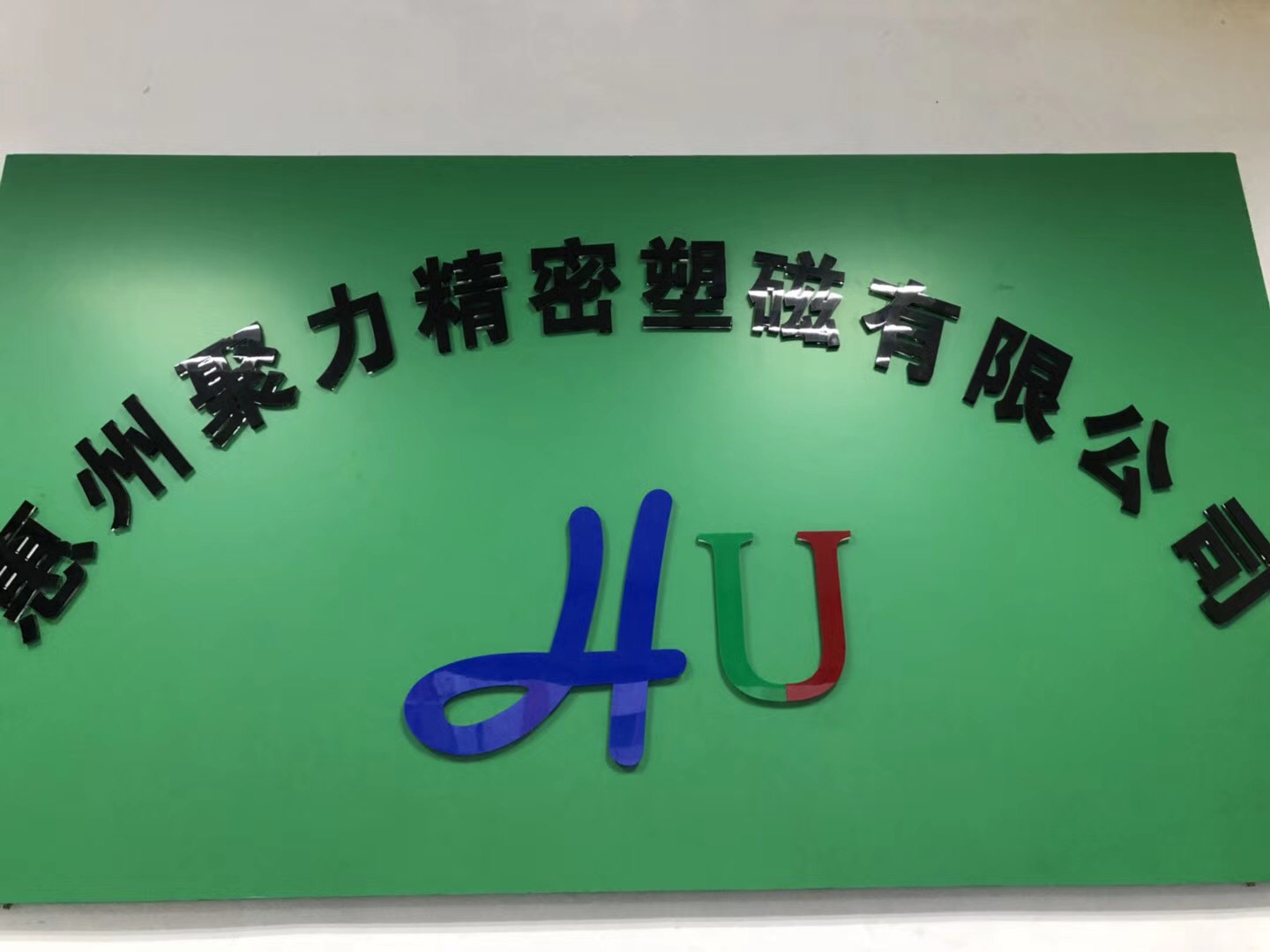 守初心,赢未来,惠州聚力精密塑磁打造塑胶磁铁品牌标杆