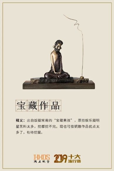鸿鑫雕塑重磅整理,2019年铜雕行业的十大流行语!