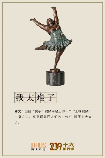 鸿鑫雕塑重磅整理,2019年铜雕行业的十大流行语!