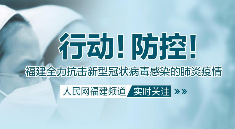 福建严禁发布涉新型冠状病毒肺炎预防治疗等内容的违法广告