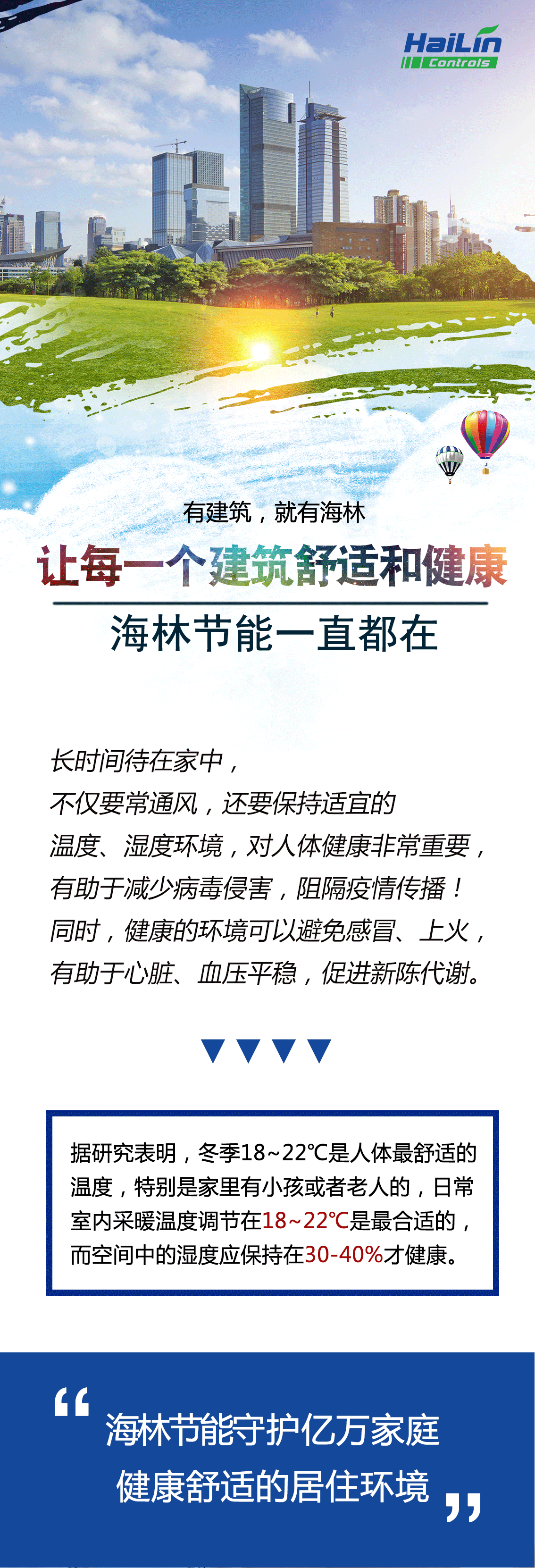 非常时期，海林节能时刻守护您的舒适健康环境