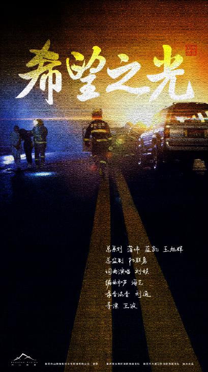 和重庆长寿消防一起点燃《希望之光》来自原创音乐人刘娱