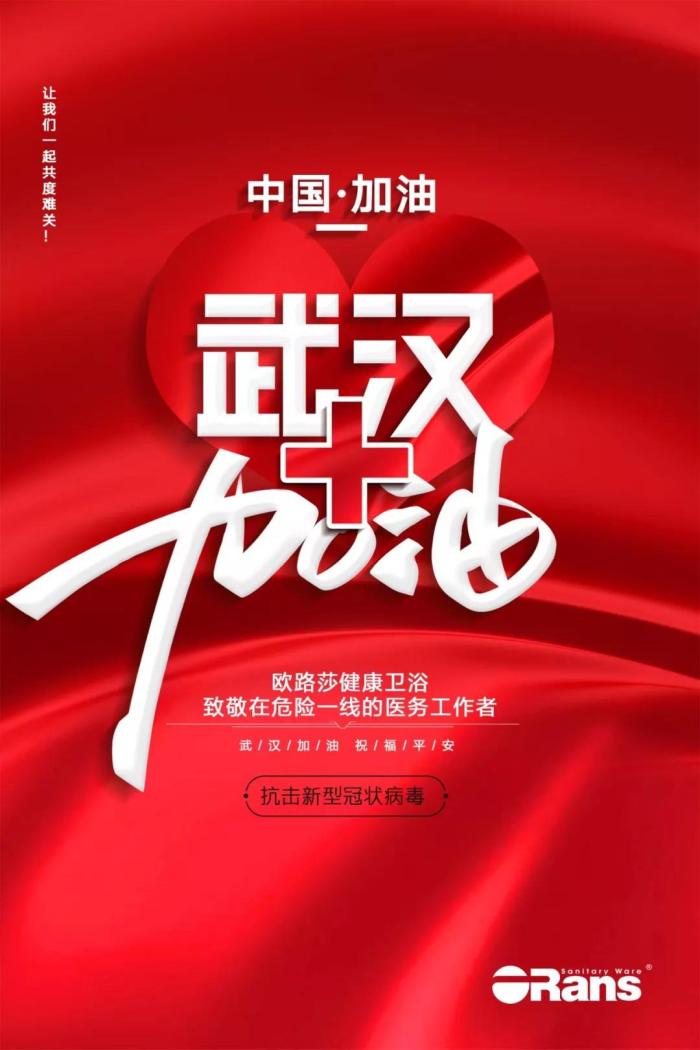 欧路莎卫浴千里驰援武汉方舱医院，武汉加油！