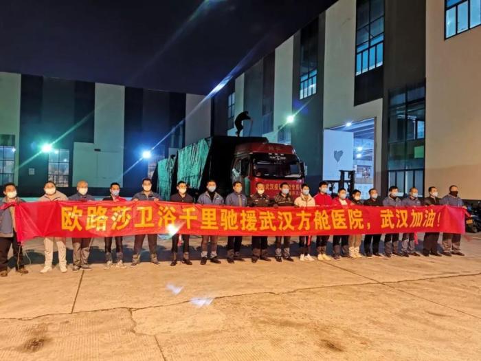 欧路莎卫浴千里驰援武汉方舱医院，武汉加油！