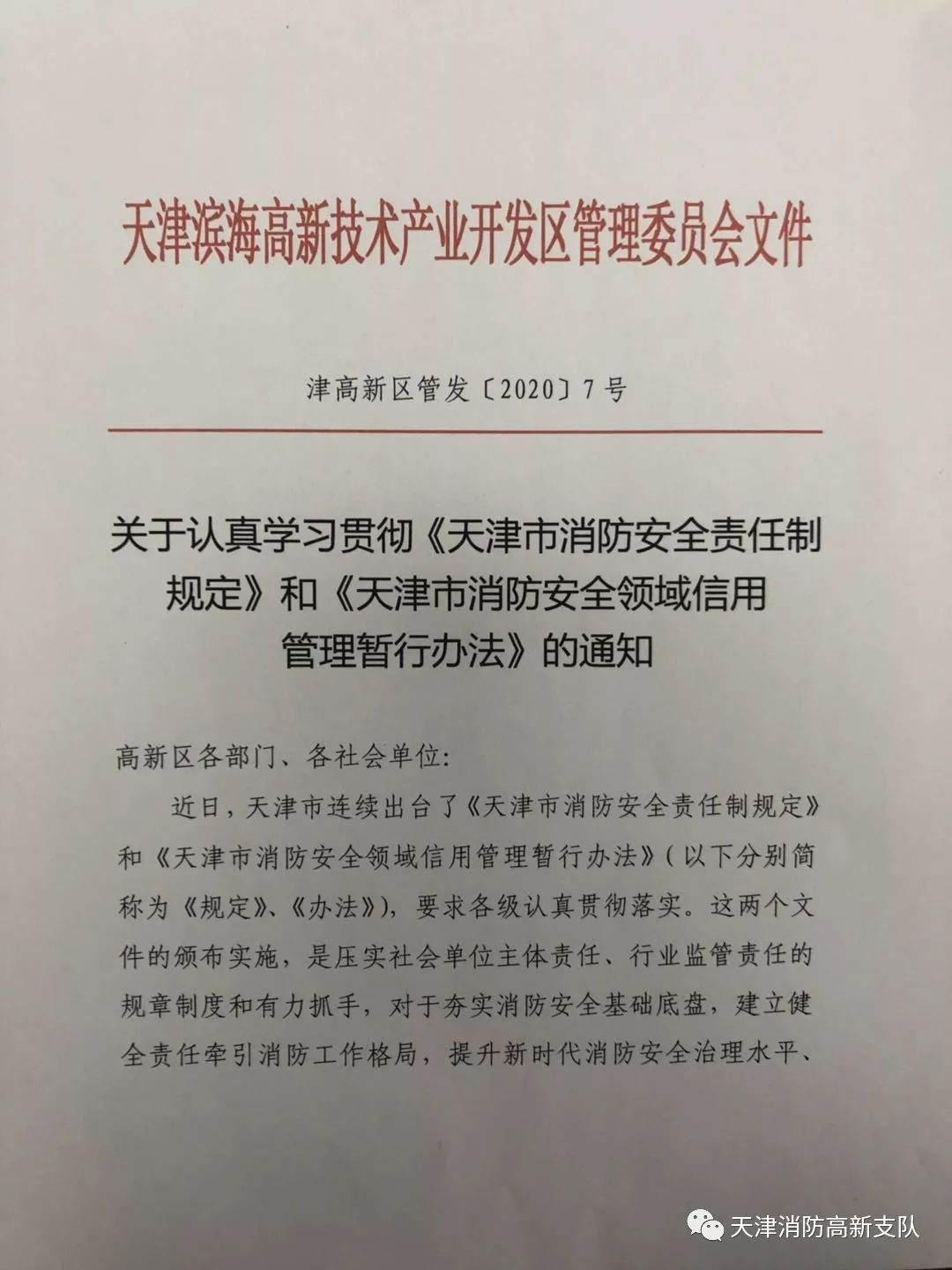 消防安全责任制纳入政府目标责任考核 高新支队深入推动落实《天津市消防安全责任制规定》