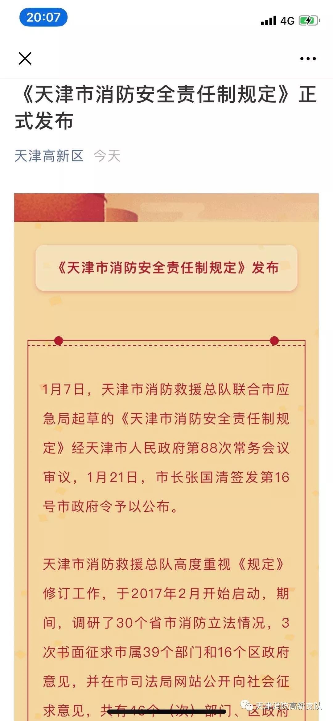消防安全责任制纳入政府目标责任考核 高新支队深入推动落实《天津市消防安全责任制规定》