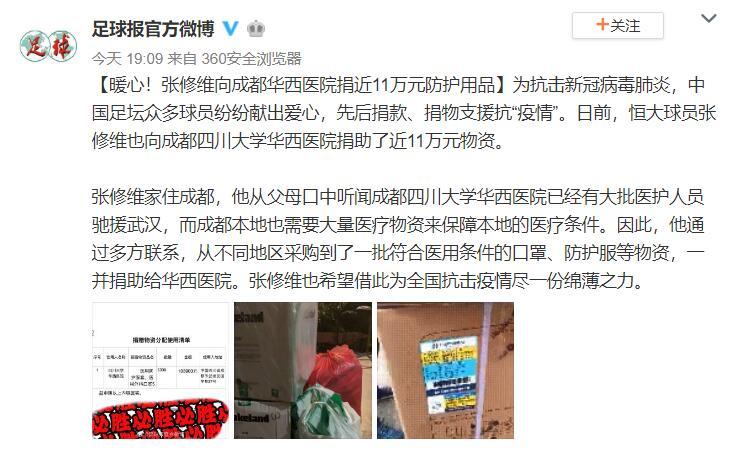 足球报:张修维向成都华西医院捐11万元防护用品