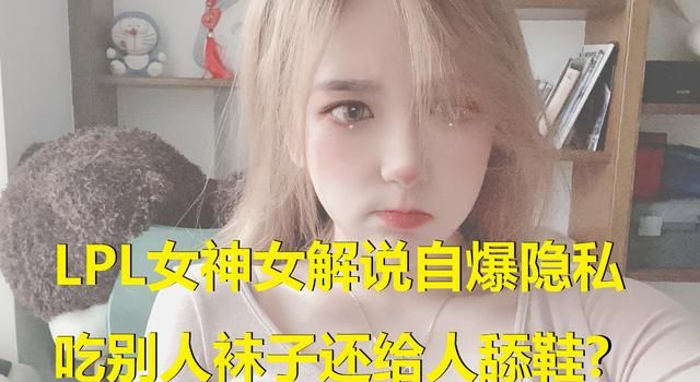 LPL女神rita崩溃自闭,因吃别人袜子还给舔鞋!被上万观众喊袜酱