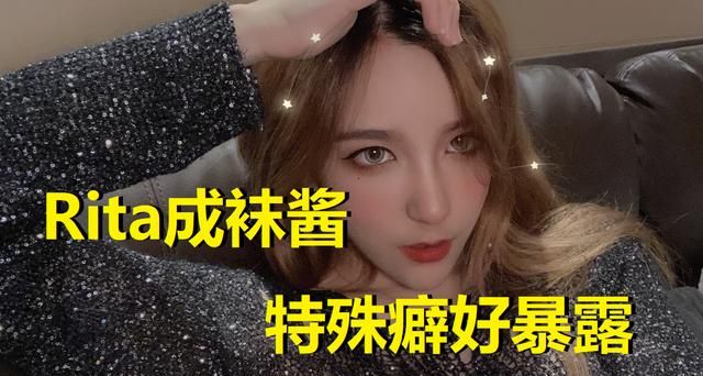 LPL女神rita崩溃自闭,因吃别人袜子还给舔鞋!被上万观众喊袜酱