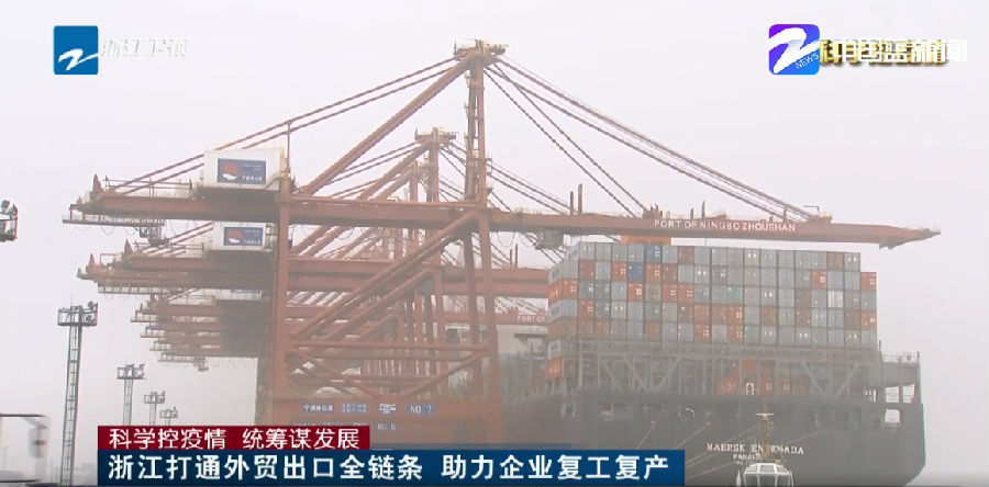 浙江打通外贸出口全链条 助力企业复工复产