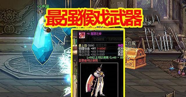 DNF：最强猴戏武器，拍卖行1E起，还密封了7次