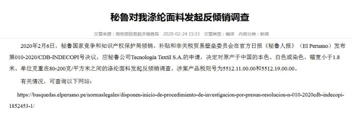 商务部：秘鲁对中国涤纶面料发起反倾销调查