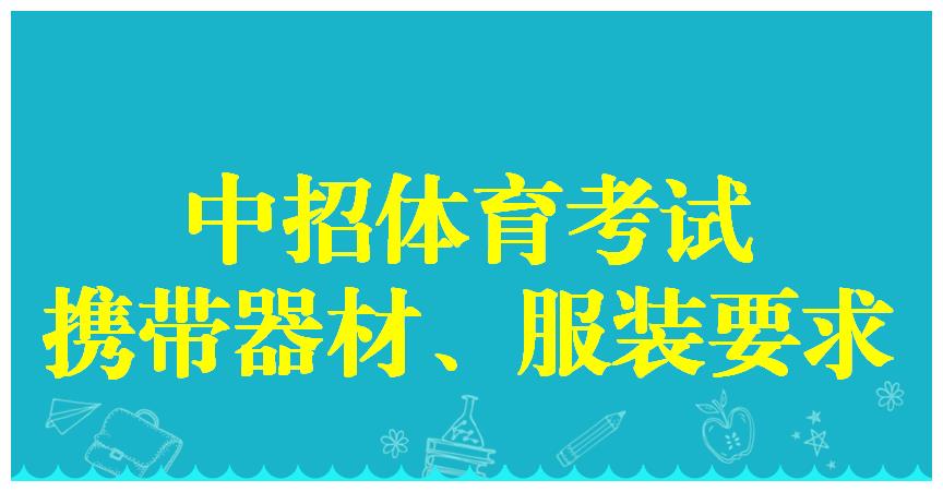 提醒，2020年郑州市中招体育考试携带器材、服装要求