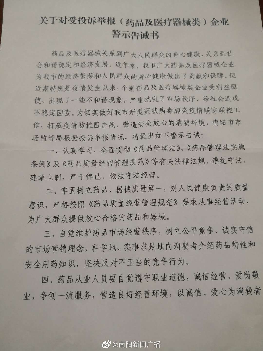 南阳市市场监督管理局行政约谈8家药品及医疗器械企业新冠肺炎疫情