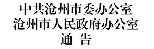 权威发布！沧州市中心城区本采暖季供暖时间原则上延长至4月初