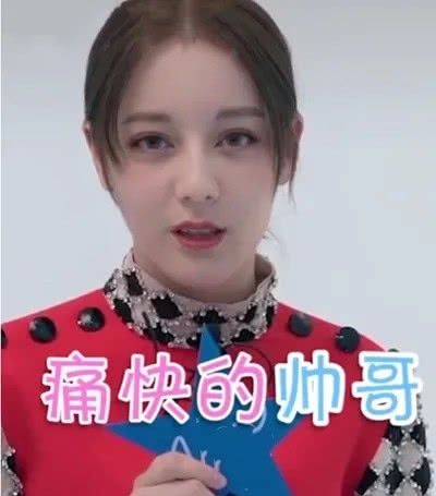 迪丽热巴的网购名字叫什么？，前2个很正常，听到最后一个笑惨