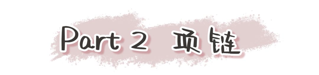 OMG!!!这些不到20块的首饰也太好看了吧!带链接!