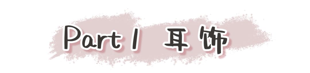 OMG!!!这些不到20块的首饰也太好看了吧!带链接!