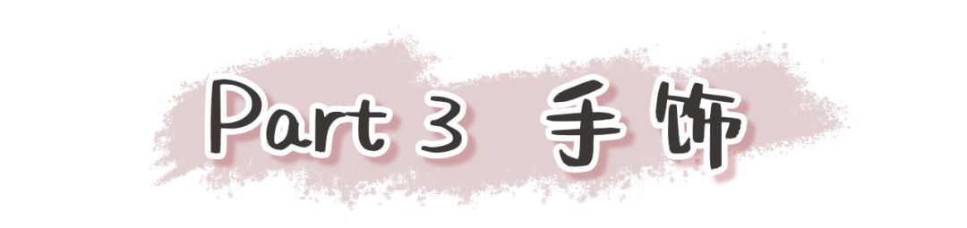 OMG!!!这些不到20块的首饰也太好看了吧!带链接!