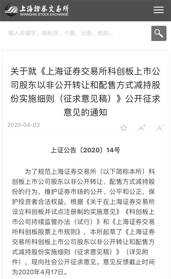 上交所网站显示，近日上交所完成了《上海证券交易所科创板上市公司股东以非公开转让和配售方式减持股份实施细则(征求意见稿)》(简称《实施细则》)的起草工作，并向市场公开征求意见。对于《实施细则》的相关情况，上交所有关负责人回答了记者的提问。