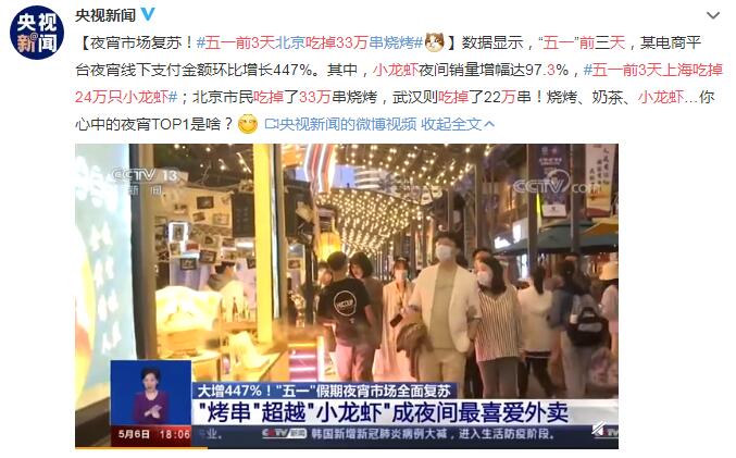 报复性消费！五一前3天上海吃掉24万只小龙虾，北京吃掉33万串烧烤！