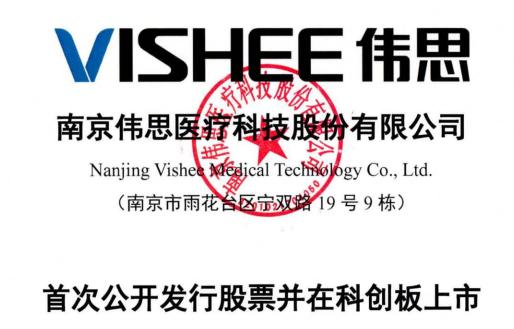 伟思医疗IPO：公司原材料供应商较为集中，存货规模增长较快，专利权纠纷案件被记录到了最高法《2017年中国法院50件典型知识产权案例》中