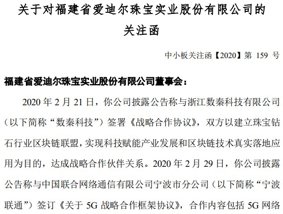 蹭热点小能手？左手区块链右手5G，珠宝首饰公司爱迪尔要跨界！深交所：是否炒作热点？