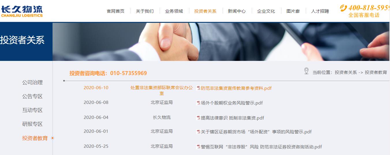 长久物流2020年防范非法证券期货暨防范非法集资宣传月活动总结