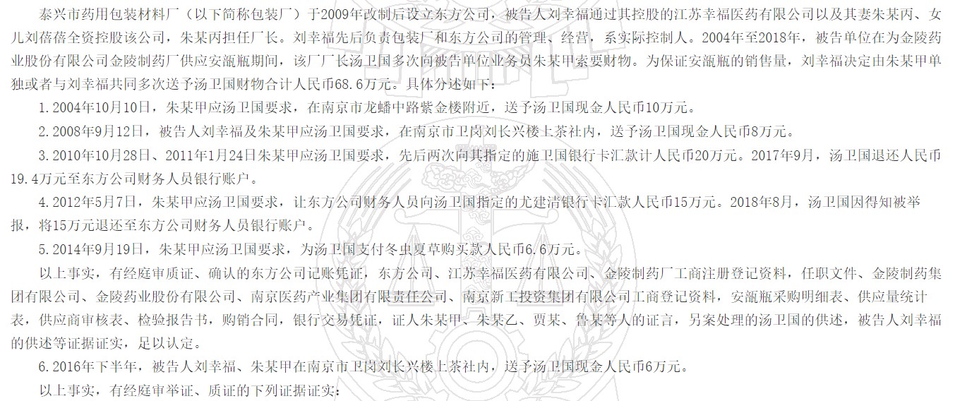 一药用包装材料公司实控人犯单位行贿罪被判刑，金陵药业旗下一厂长多次索要财物合计人民币68.6万元