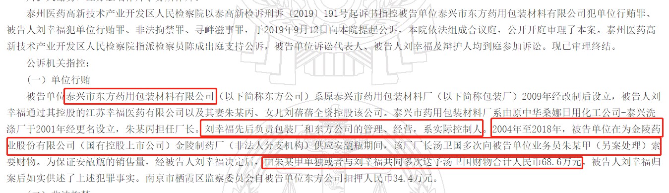一药用包装材料公司实控人犯单位行贿罪被判刑，金陵药业旗下一厂长多次索要财物合计人民币68.6万元