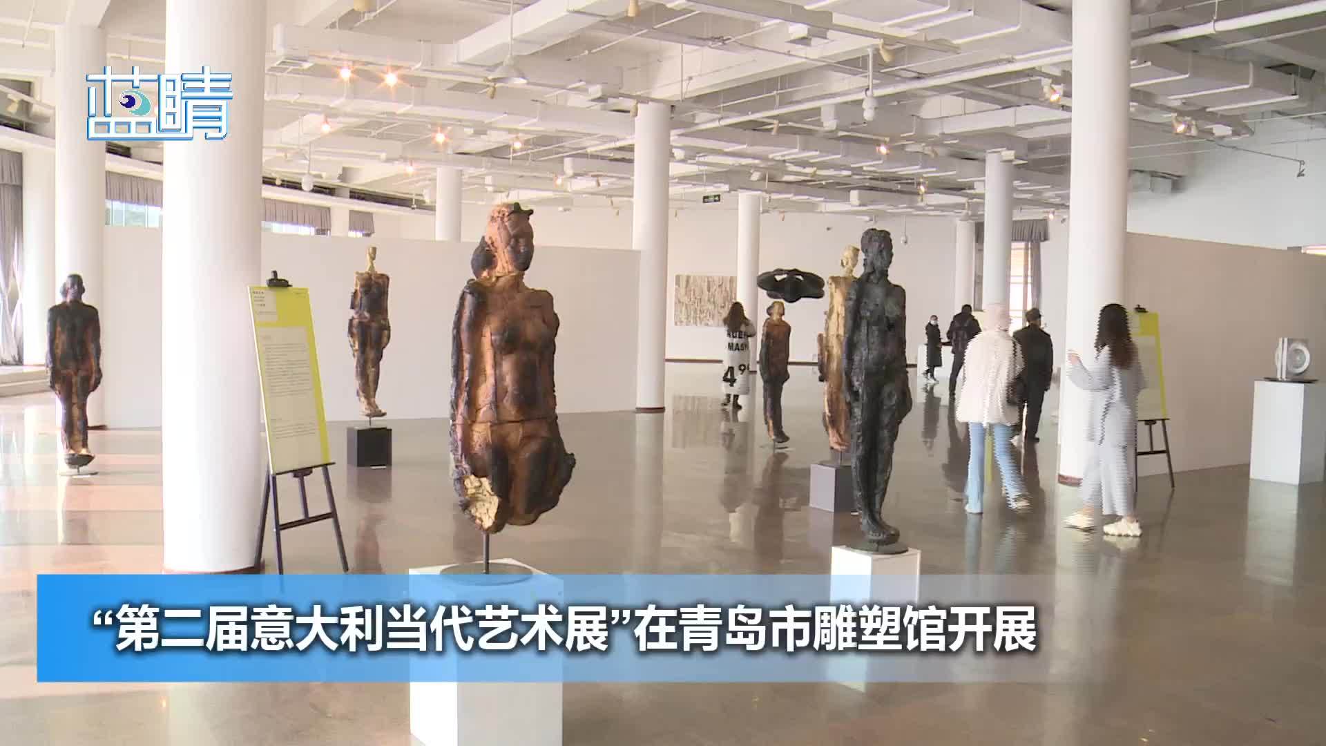 “第二届意大利当代艺术展”在青岛市雕塑馆开展