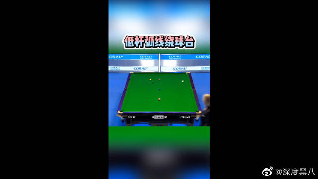 特鲁姆普狂秀杆法，塞尔比只好扔毛巾投降！