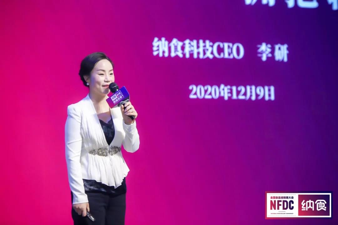 纳食科技董事长兼CEO、中国食品工业协会经销商工作委员会副会长李研