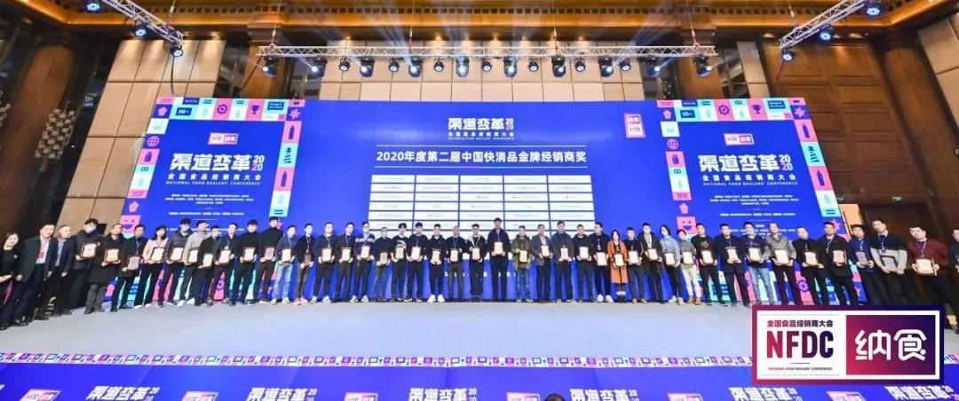 2020年度第二届中国快消品金牌经销商