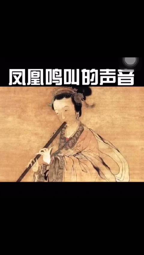 箫：模拟凤凰声音的乐器