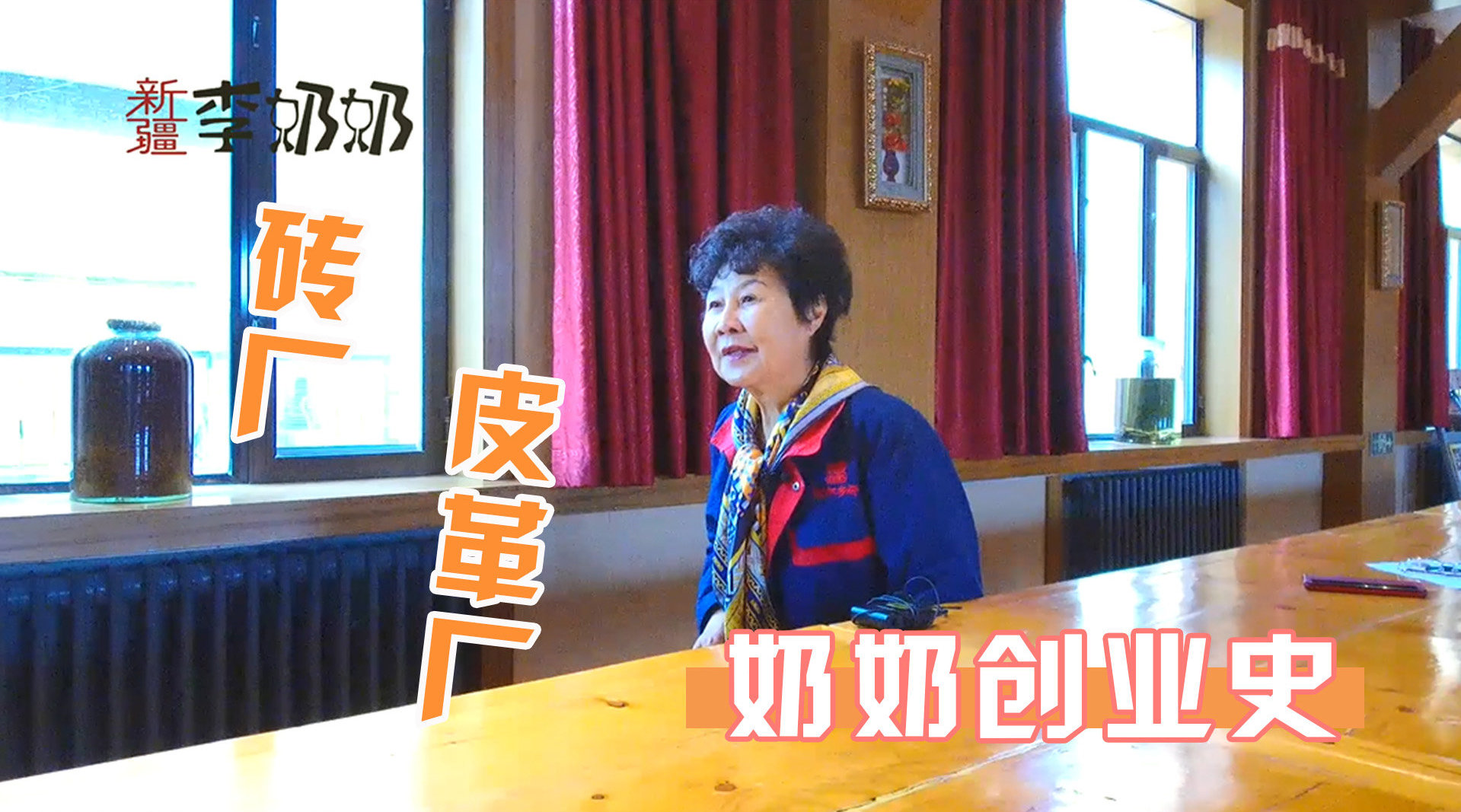新疆李奶奶讲述创业历史，从办砖厂到葡萄酒厂…………
