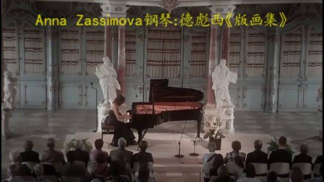 Anna Zassimova钢琴演奏：德彪西《版画集》……