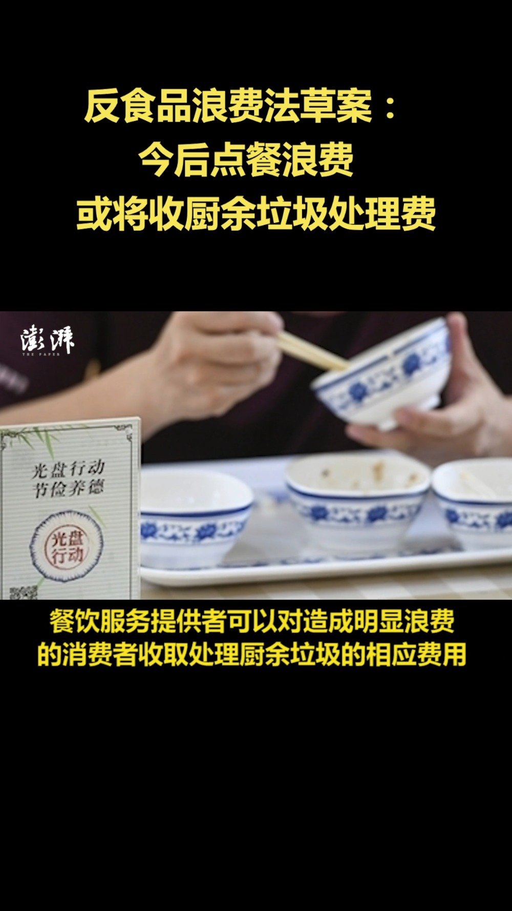 反食品浪费法草案：拟允许餐厅向明显浪费的消费者收费