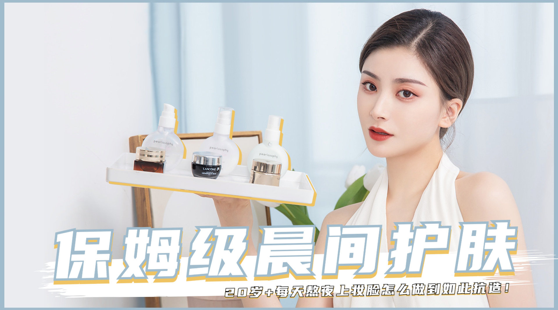 盐哥晨间护肤来啦~~ 冬天到了,空气变得干燥…………