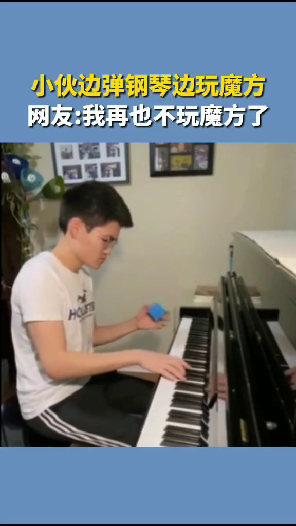 就是这么秀！小伙弹钢琴时单手复原魔方