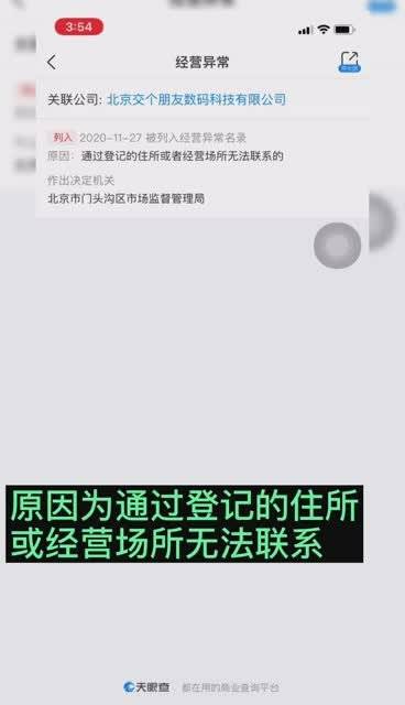 天眼查App显示，北京交个朋友数码科技有限公司被列入经营异常……