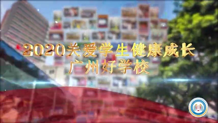 广州市旅游商务职业学校：关爱健康 助力培养全国一流旅游服务人才