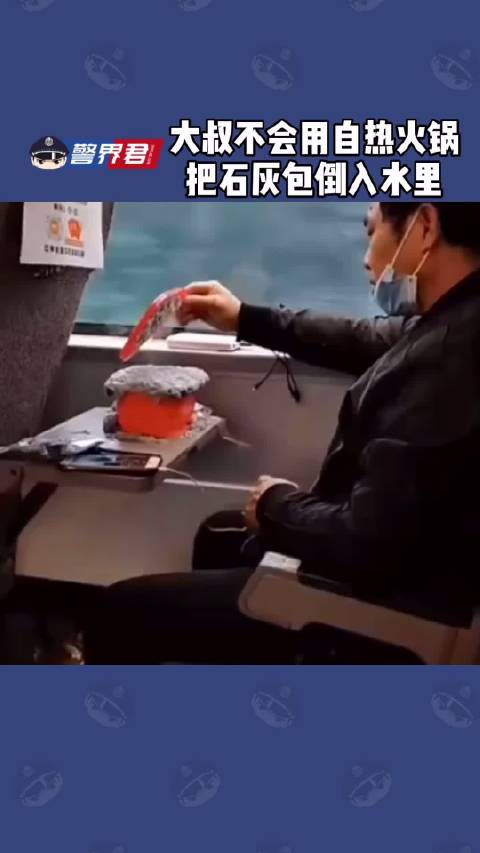 大叔不会用自热火锅，把石灰包倒入水中，明明不能吃了…………
