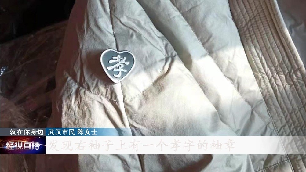 武汉 女子网购羽绒服衣袖上竟有孝章 商家:疑上一个客户退货